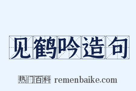 见鹤吟造句是什么意思的图片